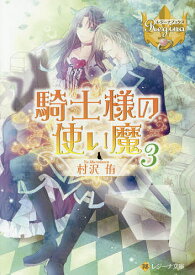 【送料無料】騎士様の使い魔 3／村沢侑