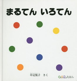 まるてんいろてん／中辻悦子／子供／絵本【1000円以上送料無料】