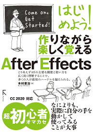 はじめよう!作りながら楽しく覚えるAfter Effects／木村菱治【1000円以上送料無料】