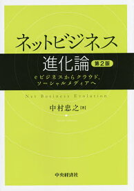 ネットビジネス進化論 eビジネスからクラウド,ソーシャルメディアへ／中村忠之【1000円以上送料無料】