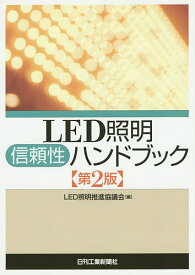 LED照明信頼性ハンドブック／LED照明推進協議会【1000円以上送料無料】
