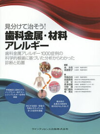 見分けて治そう!歯科金属・材料アレルギー 歯科金属アレルギー1000症例の科学的根拠に基づいた分析からわかった診断と処置／高永和／高理恵子／荒島由枝【1000円以上送料無料】