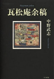 瓦松庵余稿／中野武志【1000円以上送料無料】