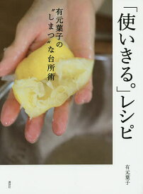 「使いきる。」レシピ 有元葉子の“しまつ”な台所術／有元葉子／レシピ【1000円以上送料無料】