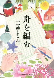 【送料無料】舟を編む／三浦しをん