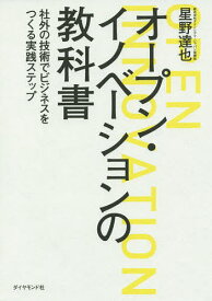 オープン・イノベーションの教科書 社外の技術でビジネスをつくる実践ステップ／星野達也【1000円以上送料無料】