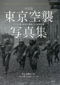 東京空襲写真集 決定版 アメリカ軍の無差別爆撃による被害記録／早乙女勝元／東京大空襲・戦災資料センター【1000円以上送料無料】