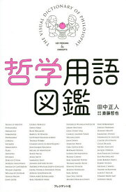 【送料無料】哲学用語図鑑／田中正人／斎藤哲也