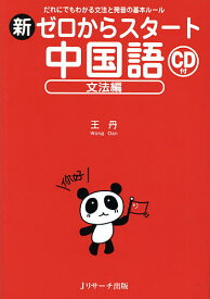 【送料無料】新ゼロからスタート中国語 文法編／王丹