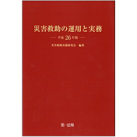 災害救助の運用と実務 平成26年版／災害救助実務研究会【1000円以上送料無料】