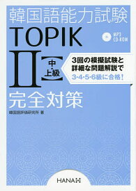 韓国語能力試験TOPIK2〈中・上級〉完全対策／韓国語評価研究所【1000円以上送料無料】