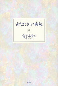 楽天市場 看護師という生き方の通販