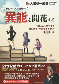 【送料無料】グローバルに通用する異能を開花する 0歳からシニアまで自ら考え、生き抜くための教育とは／大前研一／ビジネス・ブレークスルー出版事務局