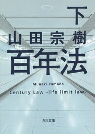 百年法 下／山田宗樹【1000円以上送料無料】