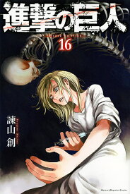 【送料無料】進撃の巨人 16／諫山創