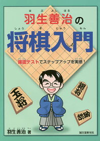 羽生善治の将棋入門 確認テストでステップアップを実感!／羽生善治【1000円以上送料無料】