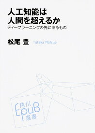 【送料無料】人工知能は人間を超えるか ディープラーニングの先にあるもの／松尾豊