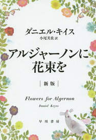 【送料無料】アルジャーノンに花束を／ダニエル・キイス／小尾芙佐