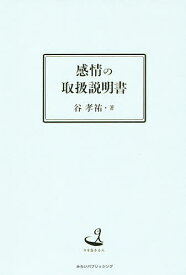 感情の取扱説明書 今を生きる人／谷孝祐【1000円以上送料無料】