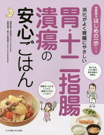 胃・十二指腸潰瘍の安心ごはん 消化がよく胃腸にやさしい／宮崎招久／高橋徳江【1000円以上送料無料】