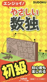 【送料無料】エンジョイ!やさしい数独 初級／ニコリ