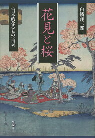 【送料無料】花見と桜 〈日本的なるもの〉再考／白幡洋三郎