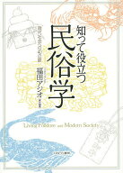 【最大10万Pt当たる！注文5千円以上&エントリー要 9/20~30限定】知って役立つ民俗学 現代社会への40の扉…