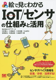 絵で見てわかるIoT/センサの仕組みと活用／河村雅人／大塚紘史／小林佑輔【1000円以上送料無料】