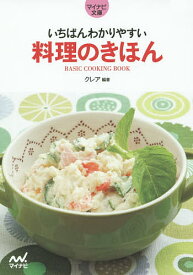 【送料無料】いちばんわかりやすい料理のきほん／クレア