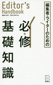 編集者・ライターのための必修基礎知識 Editor’s Handbook／編集の学校／章の学校【1000円以上送料無料】