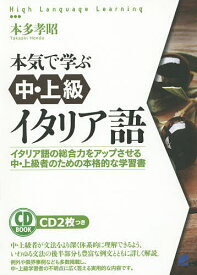 【送料無料】本気で学ぶ中・上級イタリア語 イタリア語の総合力をアップさせる中・上級者のための本格的な学習書 CD BOOK／本多孝昭