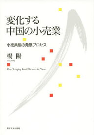 変化する中国の小売業 小売業態の発展プロセス／楊陽【1000円以上送料無料】