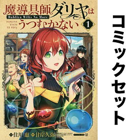 魔導具師ダリヤはうつむかない セット 1-6巻／住川惠／甘岸久弥／景【1000円以上送料無料】