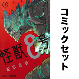 【送料無料】怪獣8号 1-16巻セット