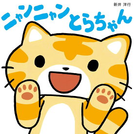 ニャンニャンとらちゃん／新井洋行／子供／絵本【1000円以上送料無料】