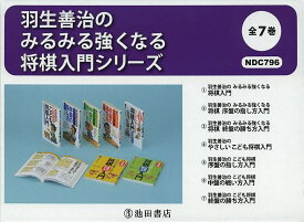 羽生善治のみるみる強くなる将棋入門シリーズ 7巻セット／羽生善治【1000円以上送料無料】