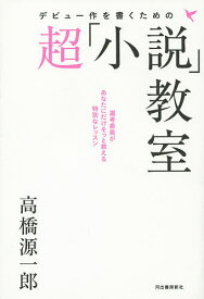 デビュー作を書くための超「小説」教室／高橋源一郎【1000円以上送料無料】