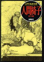 【送料無料】人間椅子／江戸川乱歩