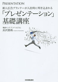 【送料無料】新人広告プランナーが入社時に叩き込まれる「プレゼンテーション」基礎講座／長沢朋哉