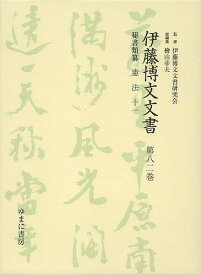 伊藤博文文書 第82巻 影印／伊藤博文文書研究会／檜山幸夫【1000円以上送料無料】