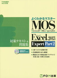 MOS Microsoft Excel 2013 Expert対策テキスト&問題集 Microsoft Office Specialist Part2【1000円以上送料無料】