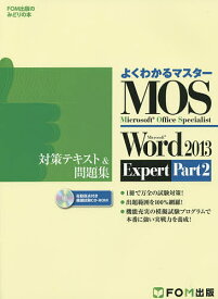 MOS Microsoft Word 2013 Expert対策テキスト&問題集 Microsoft Office Specialist Part2【1000円以上送料無料】