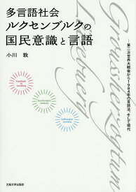 多言語社会ルクセンブルクの国民意識と言語 第二次世界大戦後から1984年の言語法、そして現代／小川敦【1000円以上送料無料】