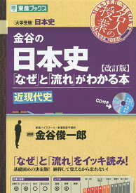 金谷の日本史「なぜ」と「流れ」がわかる本 近現代史／金谷俊一郎【1000円以上送料無料】