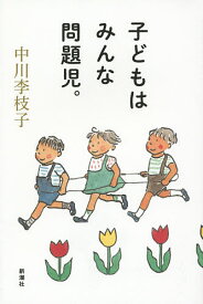 子どもはみんな問題児。／中川李枝子【1000円以上送料無料】