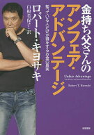 【送料無料】金持ち父さんのアンフェア・アドバンテージ 知っている人だけが得をするお金の真実／ロバー…