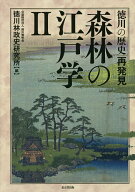 【送料無料】森林の江戸学 徳川の歴史再発見 2／徳川林政史研究所