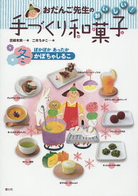 おだんご先生のおいしい!手づくり和菓子 冬／芝崎本実／二木ちかこ【1000円以上送料無料】