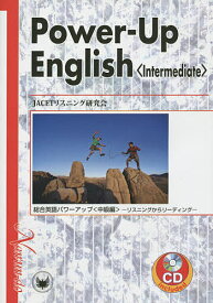 【送料無料】総合英語パワーアップ リスニングからリーディング 中級編／JACET教育問題研究会