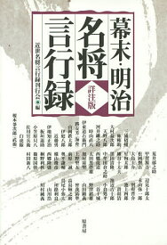 幕末・明治名将言行録／近世名将言行録刊行会【1000円以上送料無料】